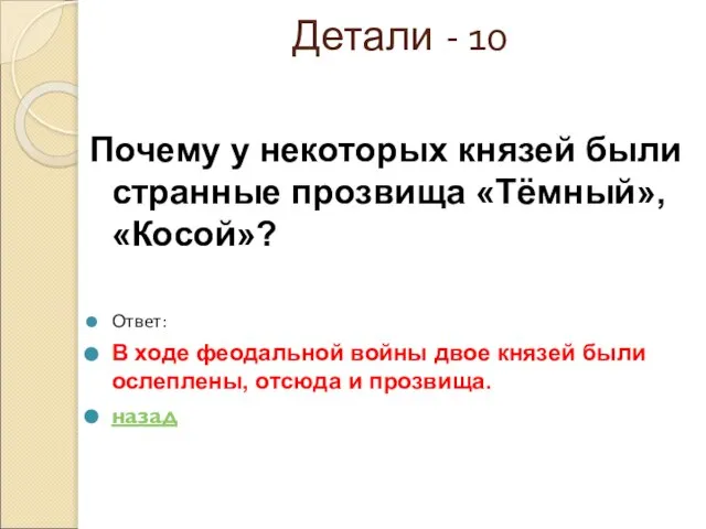 Детали - 10 Почему у некоторых князей были странные прозвища «Тёмный», «Косой»?