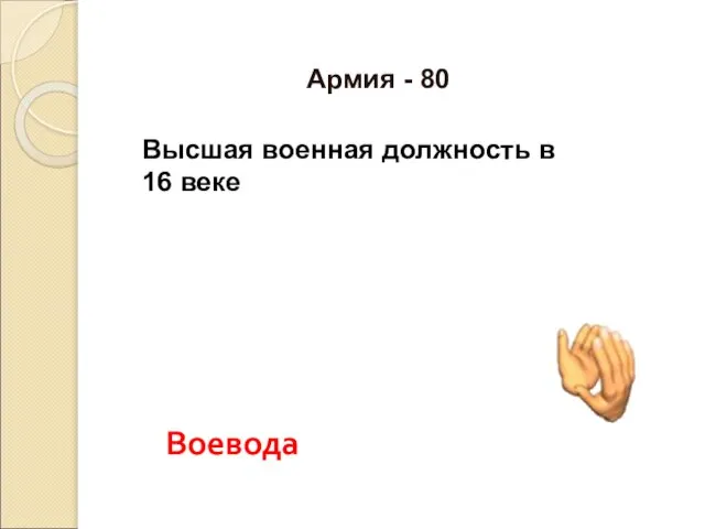 Воевода Высшая военная должность в 16 веке Армия - 80