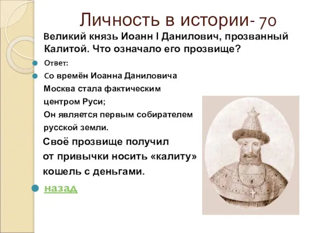 Личность в истории- 70 Великий князь Иоанн I Данилович, прозванный Калитой. Что