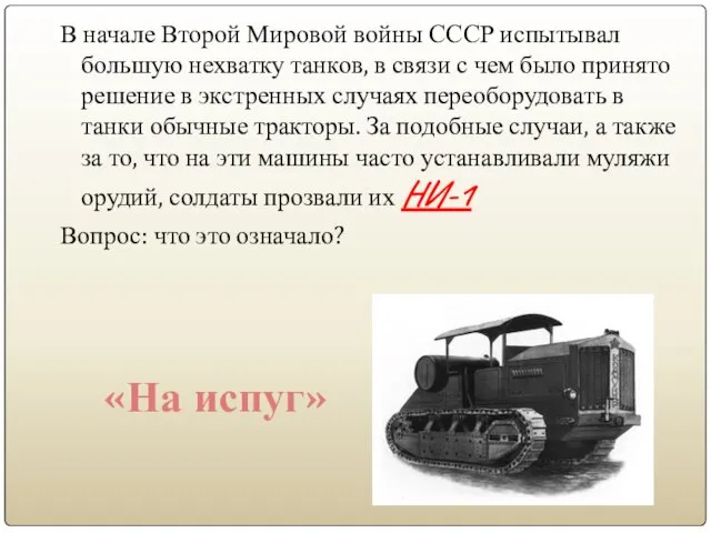 В начале Второй Мировой войны СССР испытывал большую нехватку танков, в связи