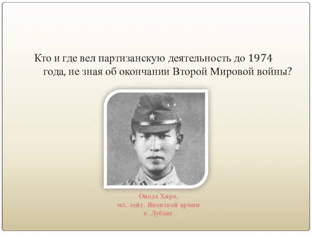 Кто и где вел партизанскую деятельность до 1974 года, не зная об