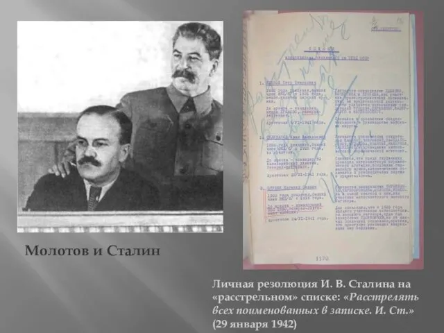Молотов и Сталин Личная резолюция И. В. Сталина на «расстрельном» списке: «Расстрелять
