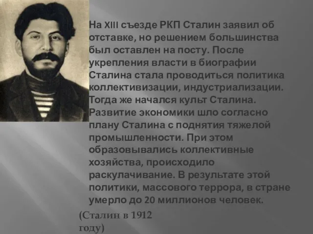(Сталин в 1912 году) На XIII съезде РКП Сталин заявил об отставке,
