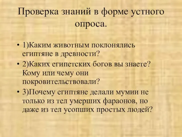 Проверка знаний в форме устного опроса. 1)Каким животным поклонялись египтяне в древности?