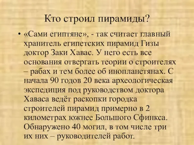 Кто строил пирамиды? «Сами египтяне», - так считает главный хранитель египетских пирамид