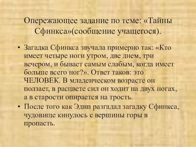 Опережающее задание по теме: «Тайны Сфинкса»(сообщение учащегося). Загадка Сфинкса звучала примерно так: