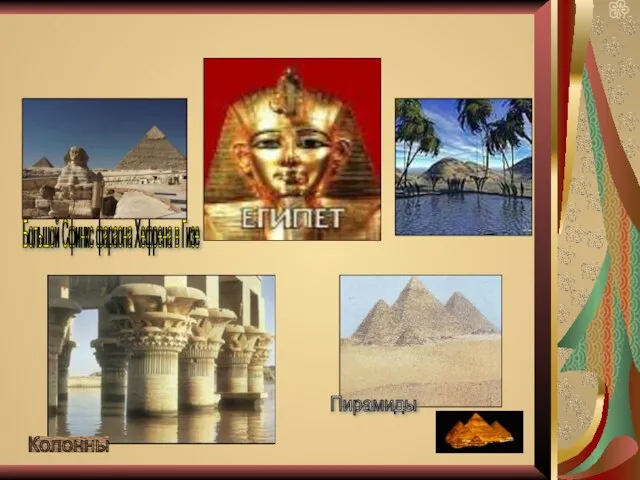 Большой Сфинкс фараона Хефрена в Гизе Пирамиды Колонны