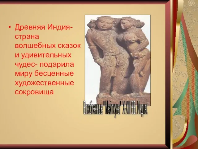 Древняя Индия- страна волшебных сказок и удивительных чудес- подарила миру бесценные художественные