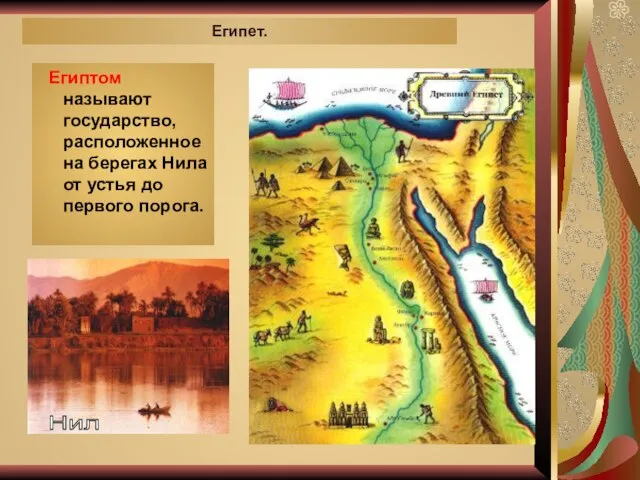 Египтом называют государство, расположенное на берегах Нила от устья до первого порога. Египет. Нил