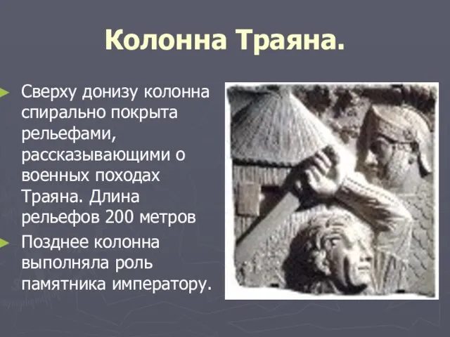 Колонна Траяна. Сверху донизу колонна спирально покрыта рельефами, рассказывающими о военных походах