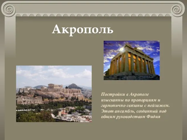 Постройки в Акрополе изысканны по пропорциям и гармонично связаны с пейзажем. Этот
