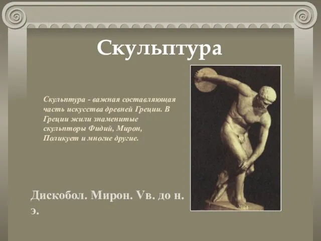 Скульптура Скульптура - важная составляющая часть искусства древней Греции. В Греции жили