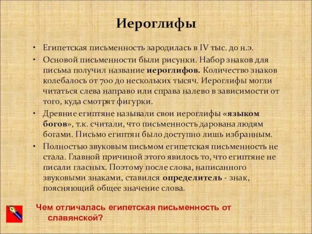 Иероглифы Египетская письменность зародилась в IV тыс. до н.э. Основой письменности были