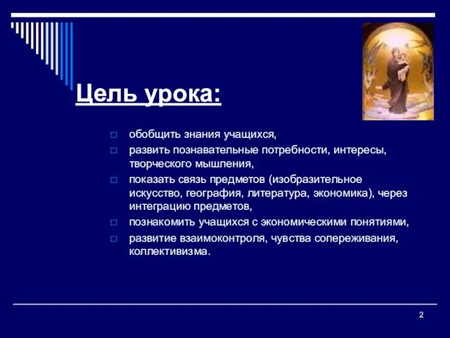 Цель урока: обобщить знания учащихся, развить познавательные потребности, интересы, творческого мышления, показать