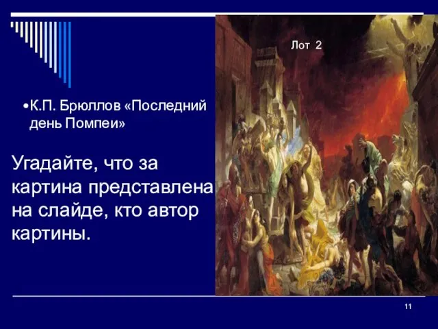 11 Угадайте, что за картина представлена на слайде, кто автор картины. Лот