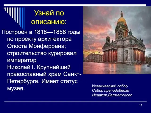 Узнай по описанию: Построен в 1818—1858 годы по проекту архитектора Огюста Монферрана;