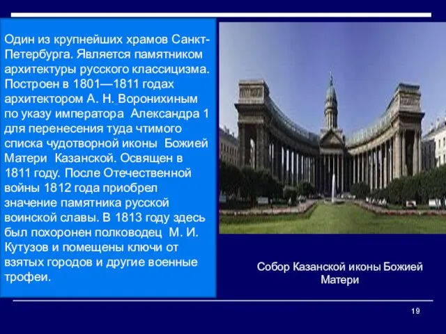 Один из крупнейших храмов Санкт-Петербурга. Является памятником архитектуры русского классицизма. Построен в