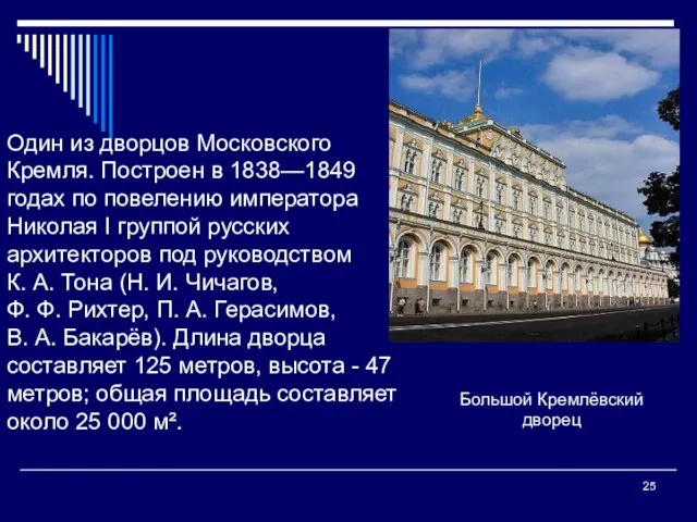 Один из дворцов Московского Кремля. Построен в 1838—1849 годах по повелению императора