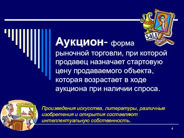 Аукцион- форма рыночной торговли, при которой продавец назначает стартовую цену продаваемого объекта,