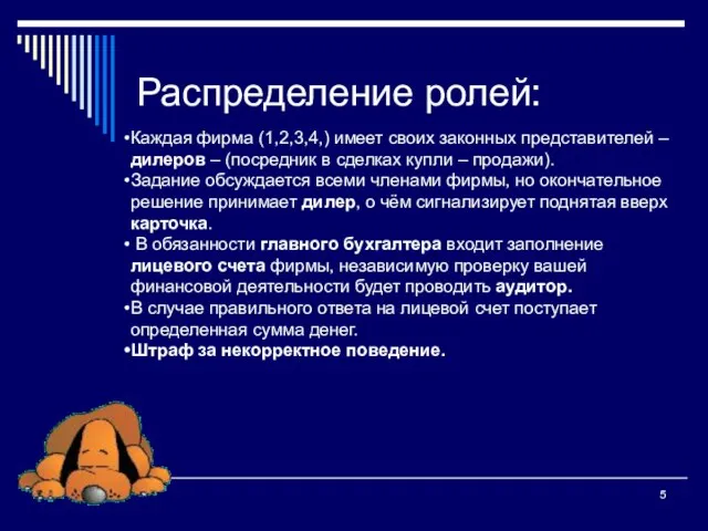 Распределение ролей: Каждая фирма (1,2,3,4,) имеет своих законных представителей – дилеров –