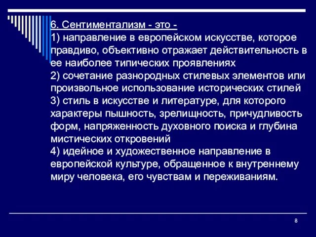 6. Сентиментализм - это - 1) направление в европейском искусстве, которое правдиво,