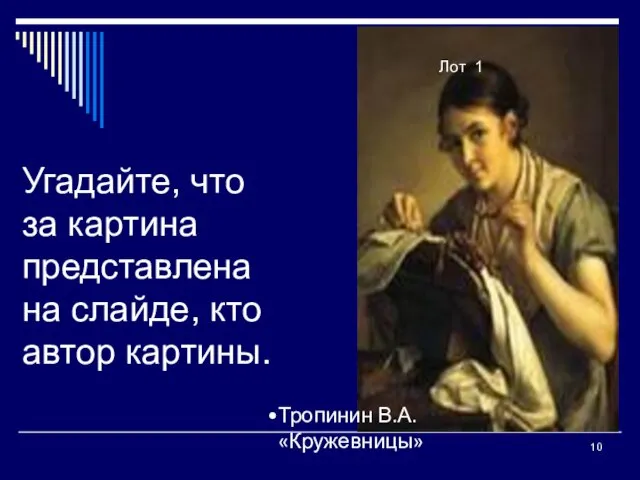 Угадайте, что за картина представлена на слайде, кто автор картины. Лот №3