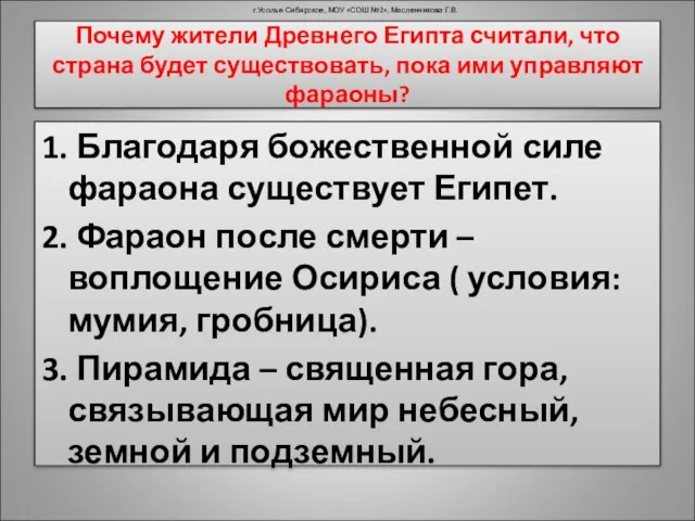 Почему жители Древнего Египта считали, что страна будет существовать, пока ими управляют