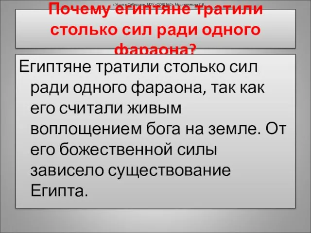 Почему египтяне тратили столько сил ради одного фараона? Египтяне тратили столько сил