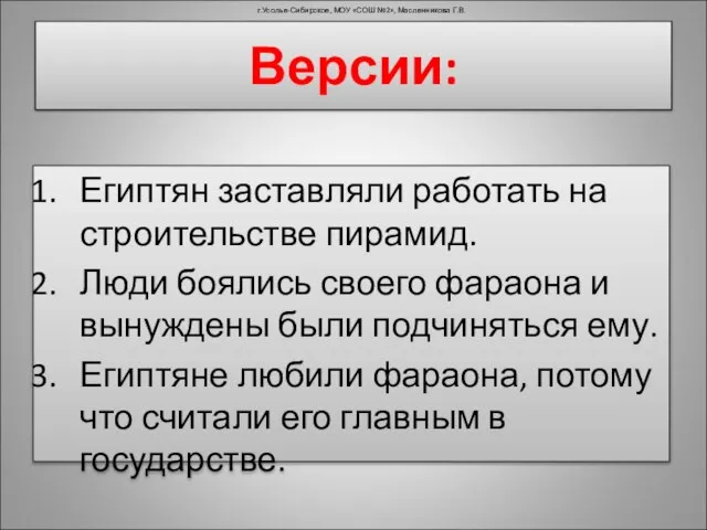 Египтян заставляли работать на строительстве пирамид. Люди боялись своего фараона и вынуждены