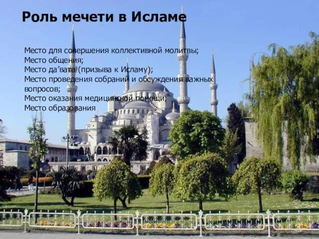 Роль мечети в Исламе Место для совершения коллективной молитвы; Место общения; Место