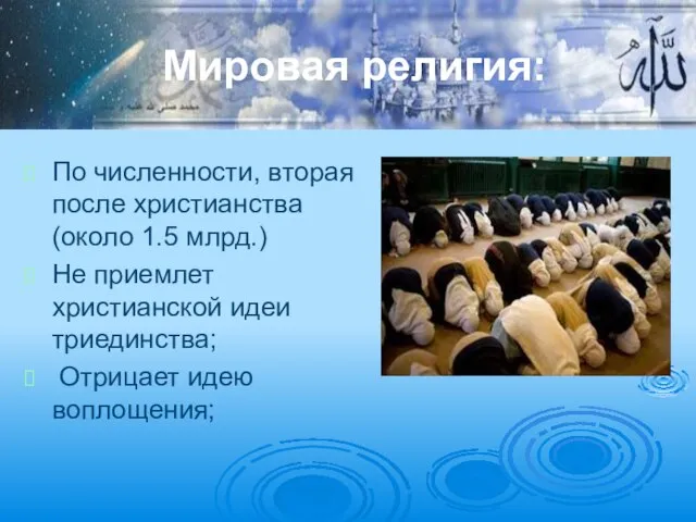 Мировая религия: По численности, вторая после христианства (около 1.5 млрд.) Не приемлет