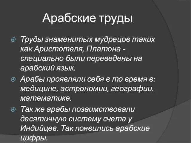 Арабские труды Труды знаменитых мудрецов таких как Аристотеля, Платона - специально были