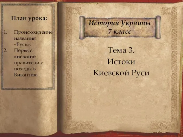 История Украины 7 класс Тема 3. Истоки Киевской Руси План урока: Происхождение