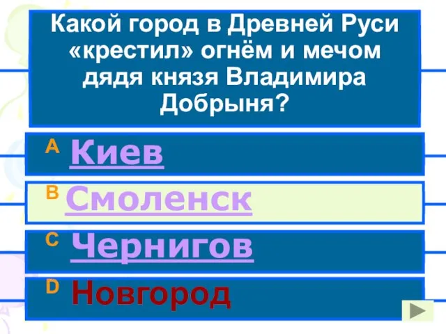 Какой город в Древней Руси «крестил» огнём и мечом дядя князя Владимира