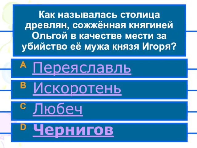 Как называлась столица древлян, сожжённая княгиней Ольгой в качестве мести за убийство