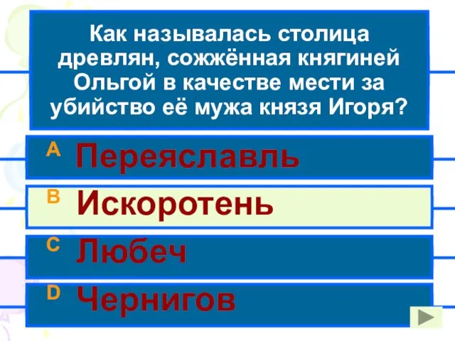 Как называлась столица древлян, сожжённая княгиней Ольгой в качестве мести за убийство