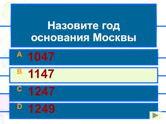 Назовите год основания Москвы A 1047 B 1147 C 1247 D 1249