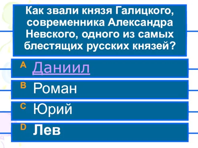 Как звали князя Галицкого, современника Александра Невского, одного из самых блестящих русских