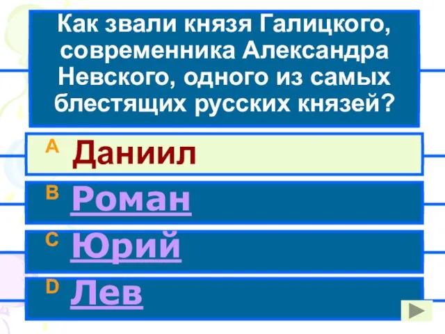 Как звали князя Галицкого, современника Александра Невского, одного из самых блестящих русских