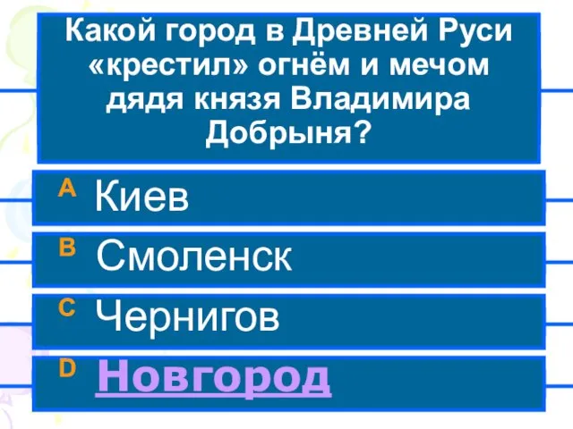 Какой город в Древней Руси «крестил» огнём и мечом дядя князя Владимира