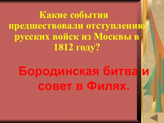 МОЯ РОДОСЛОВНАЯ (40) Какие события предшествовали отступлению русских войск из Москвы в