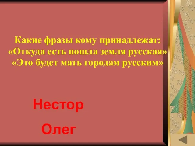 ОДЕЖДА В РАЗНЫЕ ВРЕМЁНА (10) Какие фразы кому принадлежат: «Откуда есть пошла