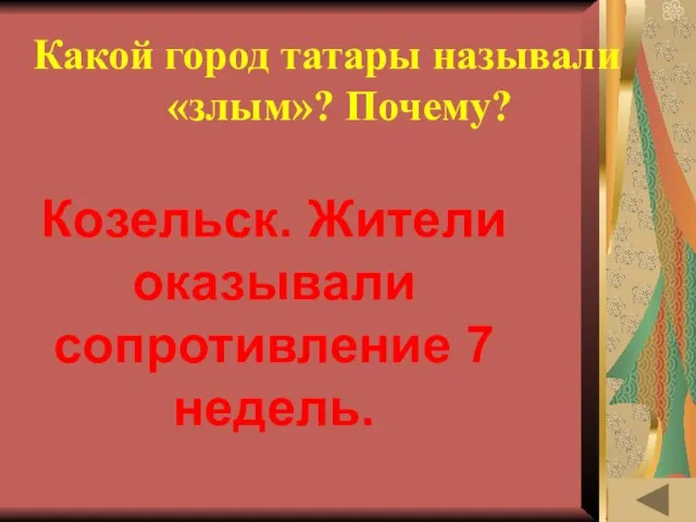 ОДЕЖДА В РАЗНЫЕ ВРЕМЁНА (30) Какой город татары называли «злым»? Почему? Козельск.