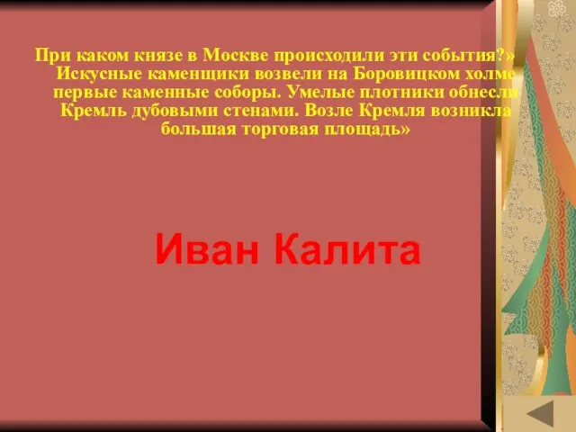 ОДЕЖДА В РАЗНЫЕ ВРЕМЁНА (50) При каком князе в Москве происходили эти