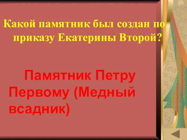 ИСТОРИЯ В АРХИТЕКТУРНЫХ ПАМЯТНИКАХ (10) Какой памятник был создан по приказу Екатерины