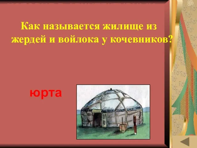 ИСТОРИЯ В АРХИТЕКТУРНЫХ ПАМЯТНИКАХ (20) Как называется жилище из жердей и войлока у кочевников? юрта