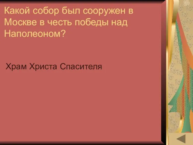 Какой собор был сооружен в Москве в честь победы над Наполеоном? Храм Христа Спасителя