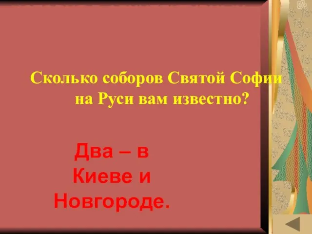 ИСТОРИЯ В АРХИТЕКТУРНЫХ ПАМЯТНИКАХ (50) Сколько соборов Святой Софии на Руси вам