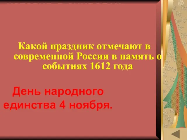ИСТОРИЯ В СИМВОЛАХ И ЗНАКАХ (20) Какой праздник отмечают в современной России