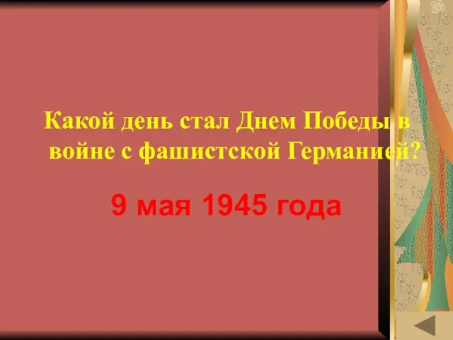 ИСТОРИЯ В СИМВОЛАХ И ЗНАКАХ (30) Какой день стал Днем Победы в